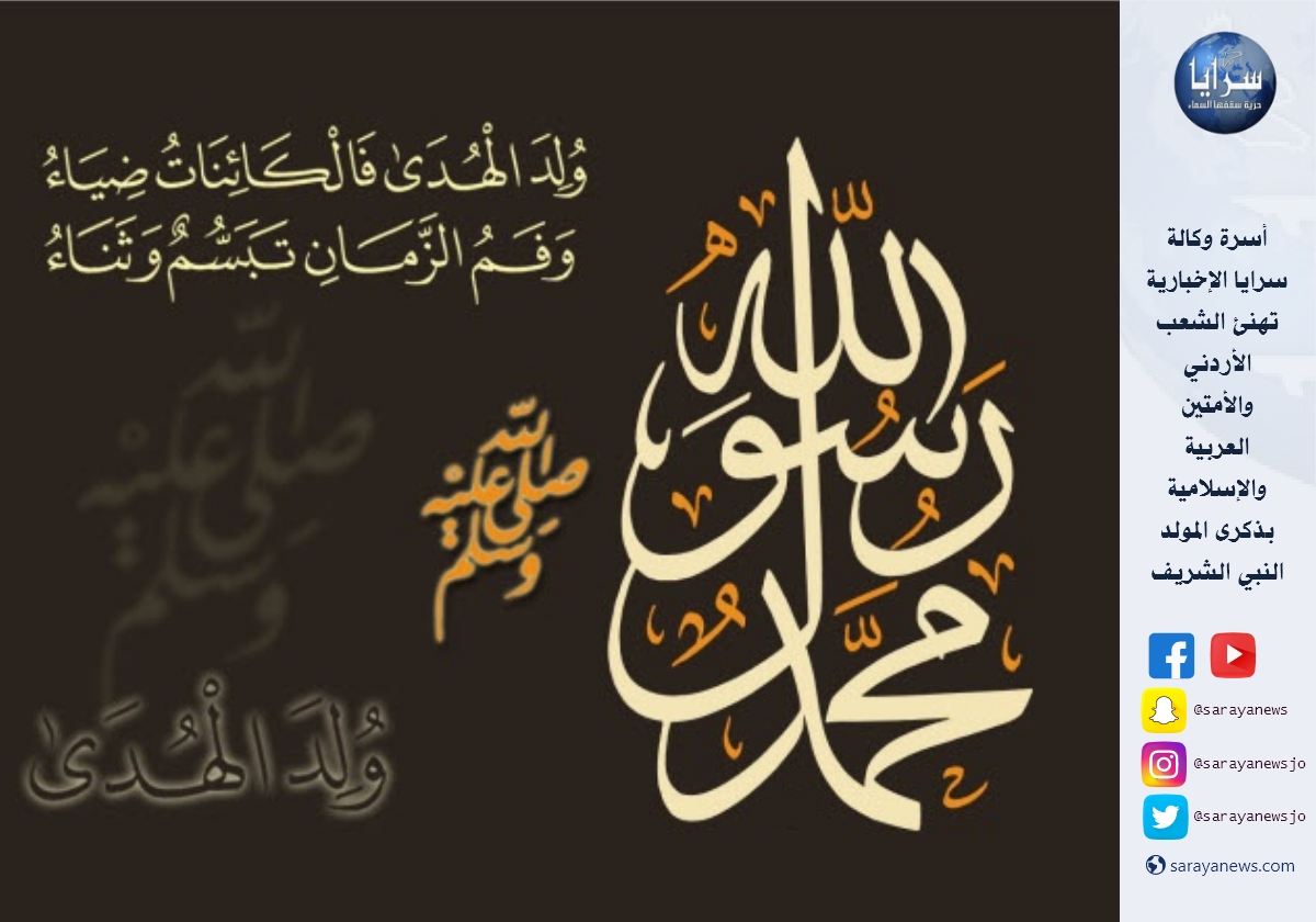 وكالة سرايا الاخبارية تهنئكم بذكرى المولد النبوي الشريف 