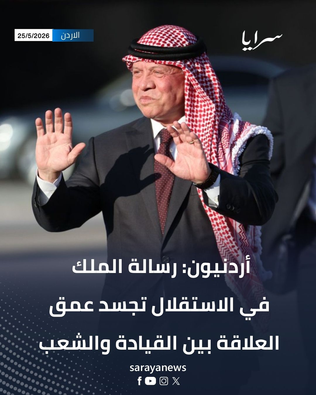  أردنيون: رسالة الملك في الاستقلال تجسد عمق العلاقة بين القيادة والشعب
