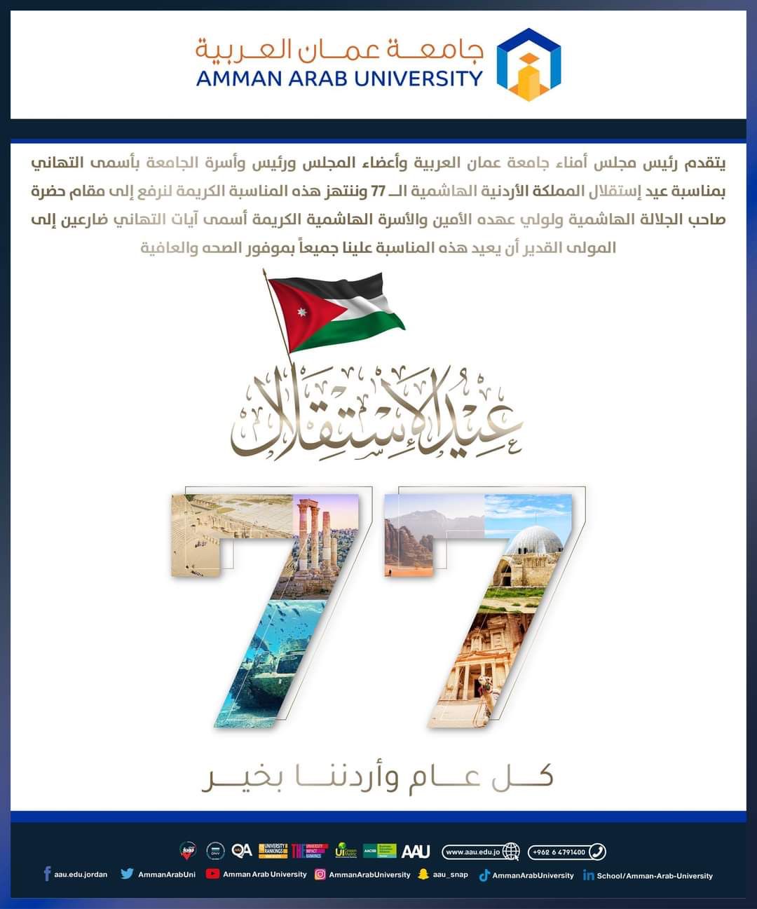 جامعة عمان العربية تهنئ بمناسبة عيد الاستقلال ال77