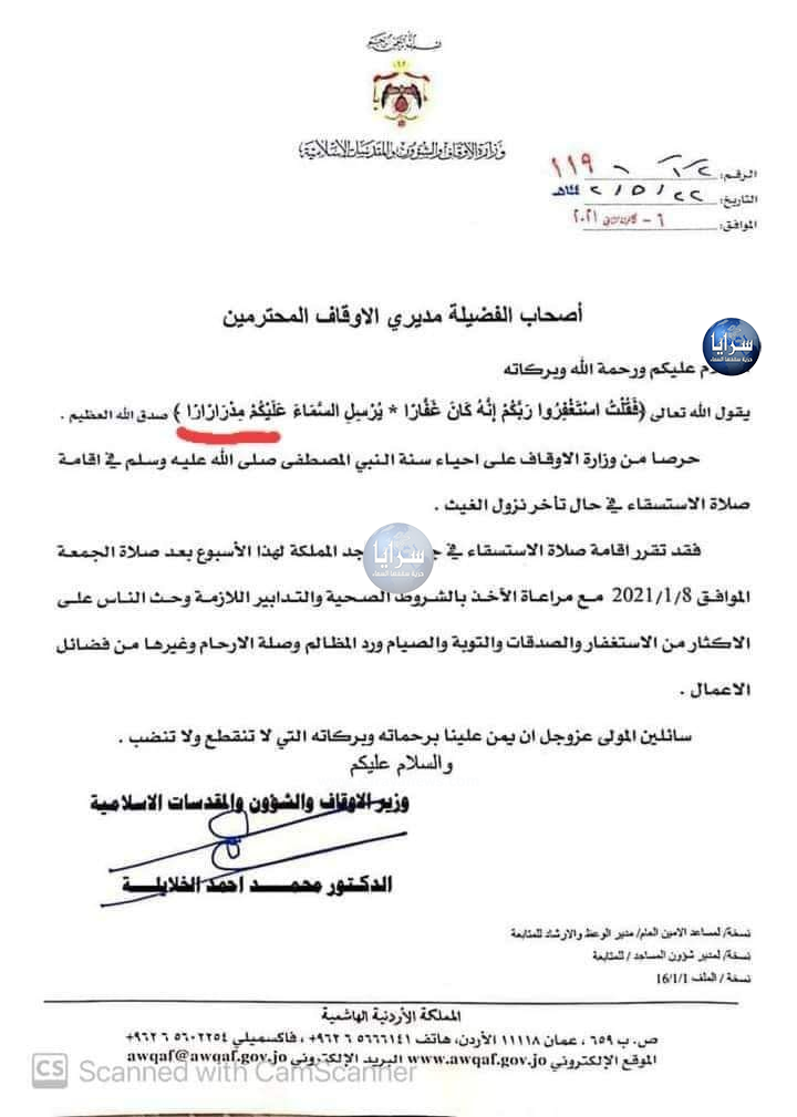 خطأ إملائي بآية قرآنية بتعميم وزير الأوقاف حول "صلاة الإستسقاء" يثير غضب الأردنيين ..  صورة