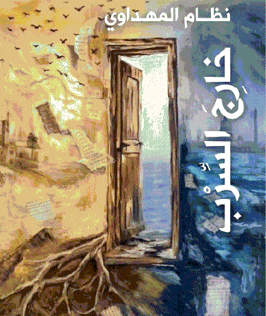 صدور رواية خارج السرب لنظام المهداوي