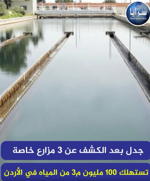 بالفيديو  ..  جدل بعد الكشف عن 3 مزارع خاصة تستهلك 100 مليون م3 من المياه في الأردن  