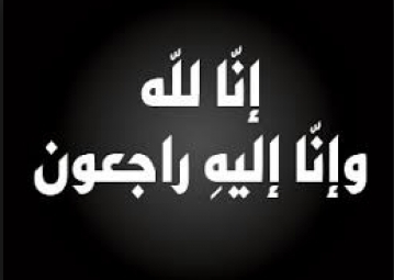 وفيات اليوم السبت 2015-09-26