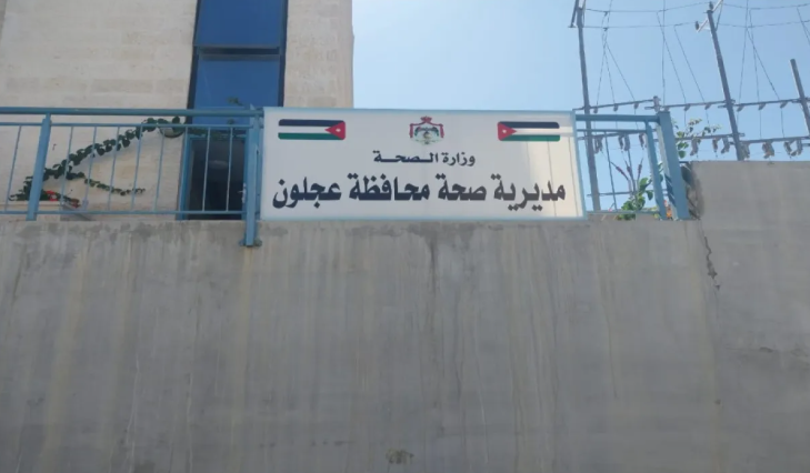 نقل مركز صحي عجلون الشامل إلى مبنى مديرية الصحة قريبا