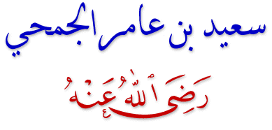 سعيد بن عامر الجمحي .. الصحابي الزاهد