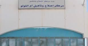 نزيل في سجن ام اللولو يضرب عن الطعام لطلب مقابلة وزير العدل و مفوض حقوق الإنسان