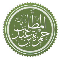قصة - حمزة بن عبدالمطلب