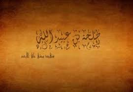 طلحة بن عبيد الله ( صقر يوم أحد )