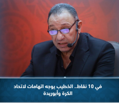 في 10 نقاط ..  الخطيب يوجه اتهامات لاتحاد الكرة وأبوريدة.
