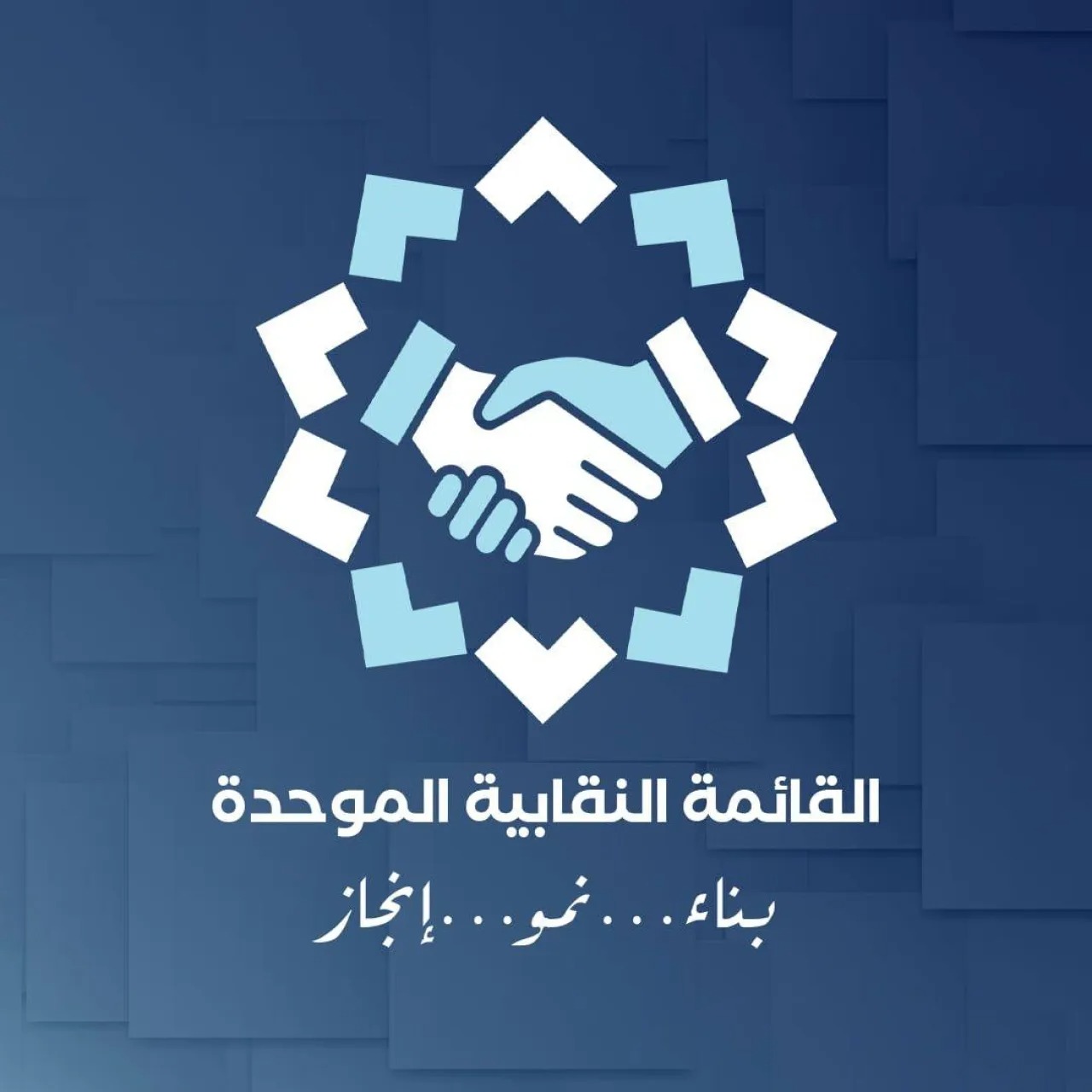 تيار نمو يجدد السيطرة على نقابة المهندسين