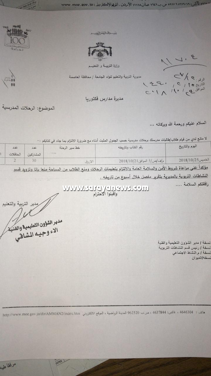 سرايا تنشر وثيقة تؤكد مخالفة مدرسة فكتوريا لتعليمات وزارة التربية والتعليم