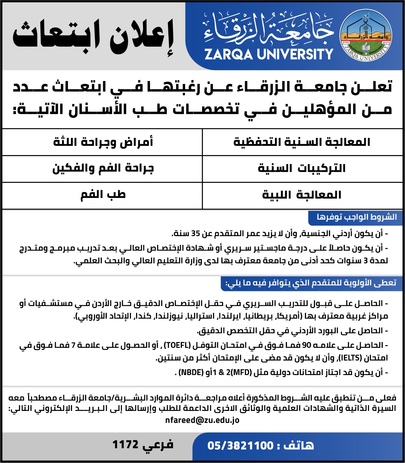 جامعة الزرقاء تعلن عن رغبتها في ابتعاث عدد من المؤهلين في طب الاسنان