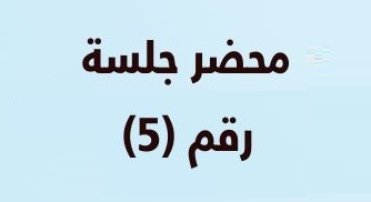 "سرايا" مستمرة في نبش الملفات يا "معالي الوزير المخضرم" ..  فضيحة في محضر رقم (5)؟ 