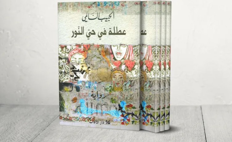 "عطلة في حي النور" ..  لعبة التداوي بالصدمة الفنية لتشريح تناقضات الثورة التونسية