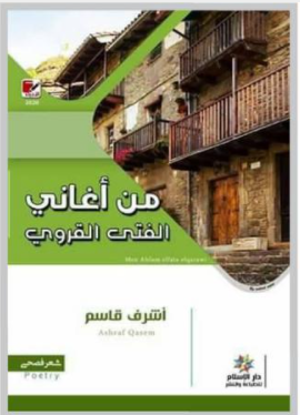 قراءة في ديوان "من أغاني الفتى القروي" لأشرف قاسم