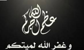 وفيات اليوم الخميس 19-1-2017