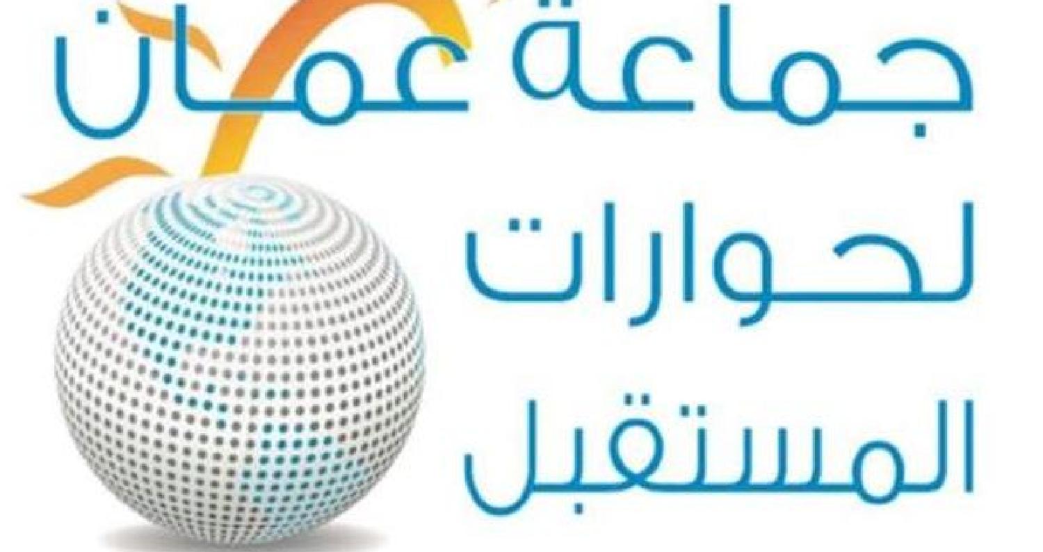 جماعة عمان لحوارات المستقبل تدعو لحماية المواطنين من تغول شركات الخدمات*