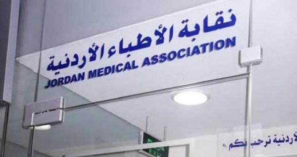 اللجنة الفرعية لنقابة اطباء معان تعقد مؤتمرها الطبي الدولي الأول
