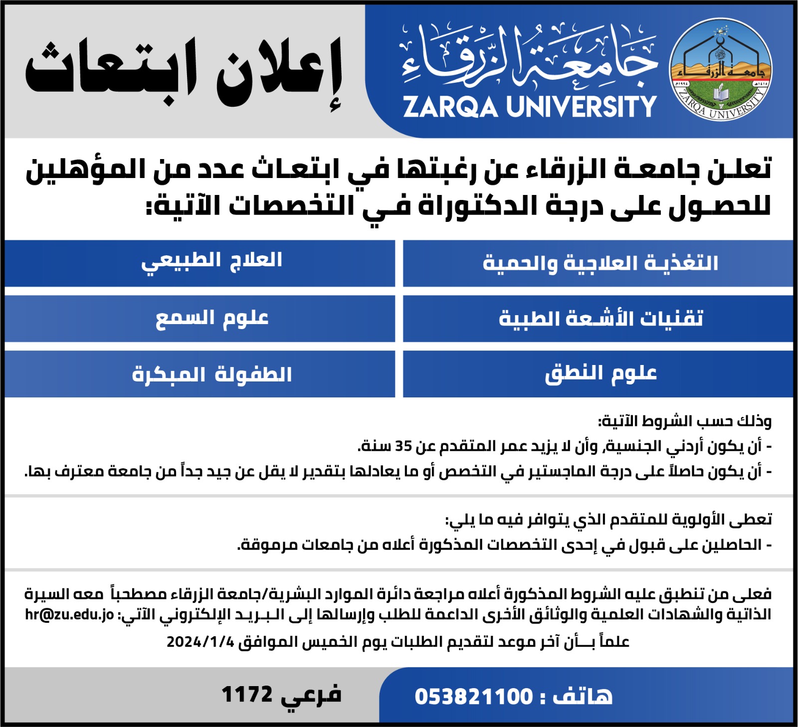 جامعة الزرقاء تعلن عن رغبتها لابتعاث عدد من المؤهلين للحصول على درجة الدكتوراة في عدد من التخصصات 