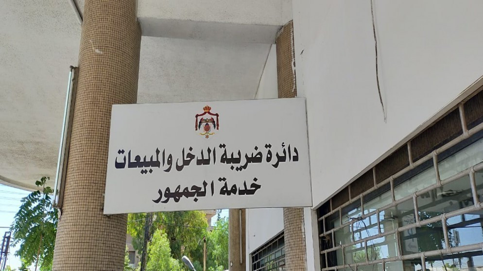ضريبة الدخل: تطوير الخدمات الضريبية إلكترونيا في الزرقاء 