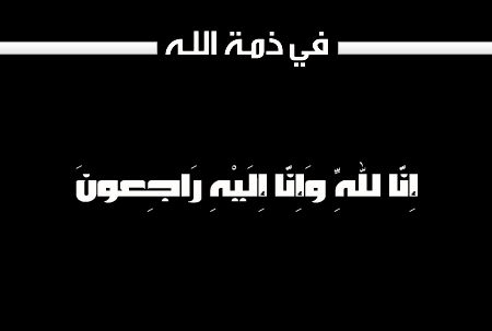 وفيات الجمعة 2015-06-05