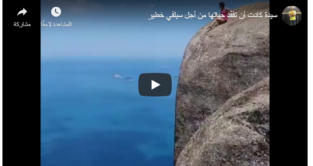 بالفيديو :كادت أن تفقد حياتها من أجل صورة 
