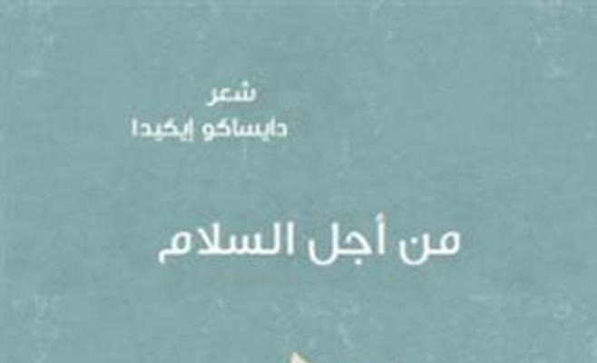 إطلاق الترجمة العربية لديوان "من أجل السلام" لدايساكو إيكيدا