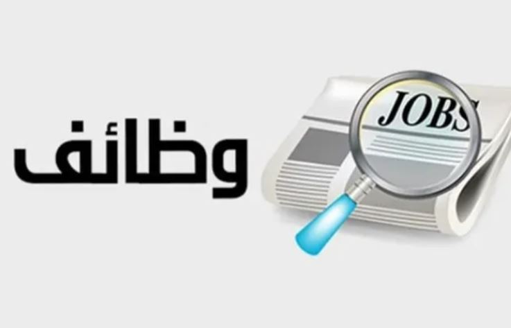 الحكومة تعلن عن 3 وظائف براتب 1500 دينار
