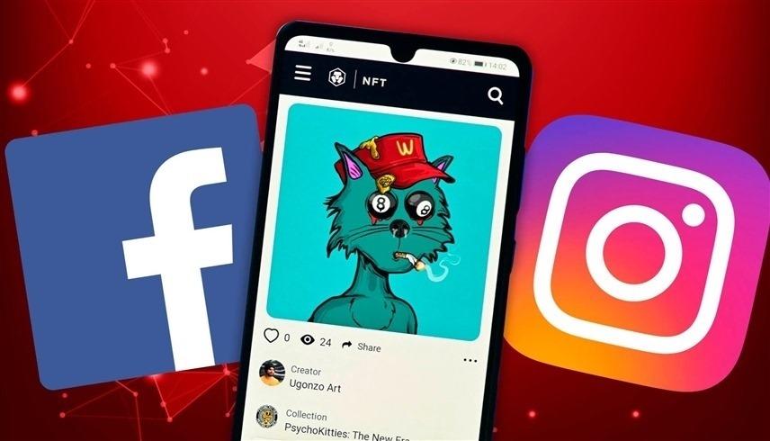 حذف الـ(إن.إف.تي) نهائياً من فيس بوك وإنستغرام