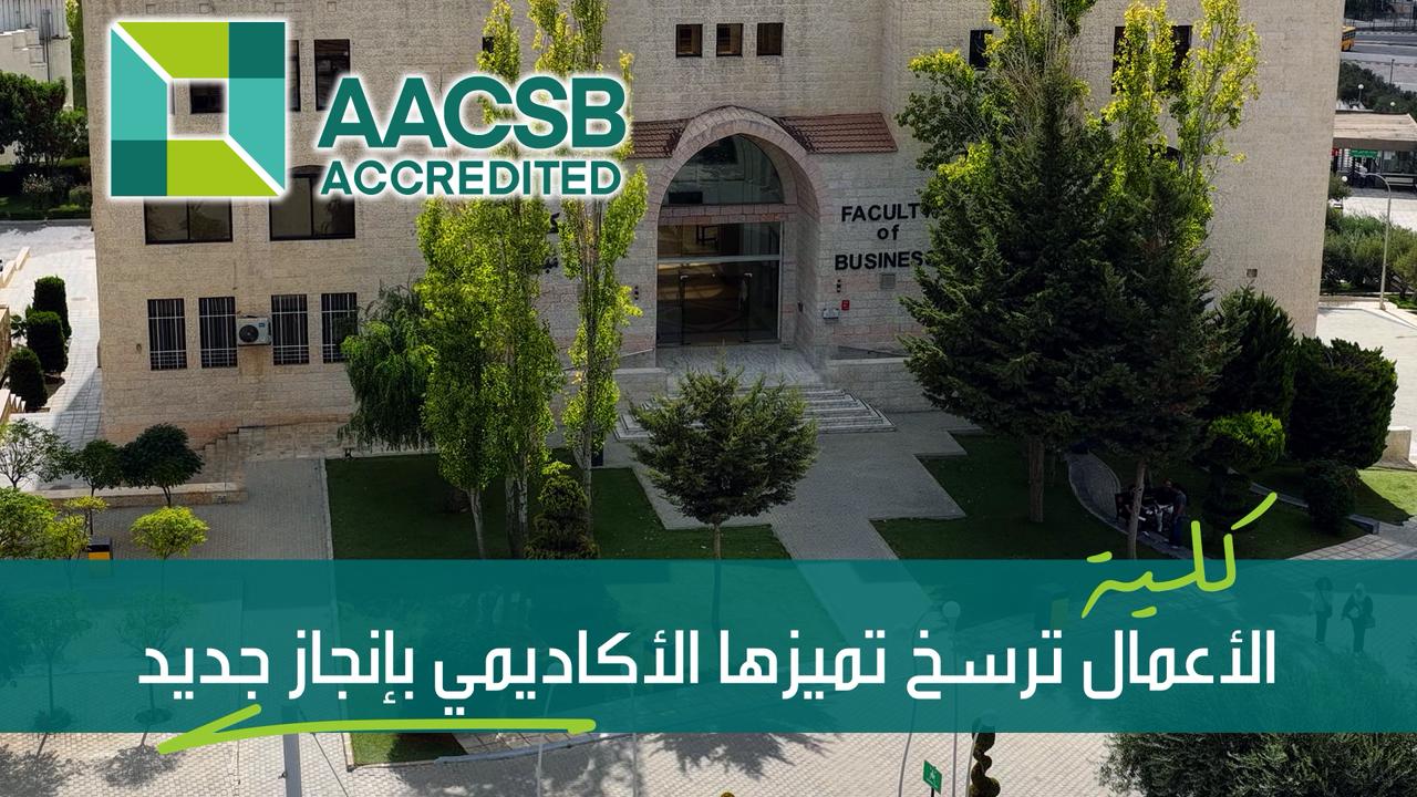 العلوم التطبيقية تحصد الاعتماد العالمي الأقوى والأبرز في مجال الأعمال AACSB لتُثبت بالفعل لا بالقول أن التميز والريادة نهجٌ تُجسّده إنجازاتها