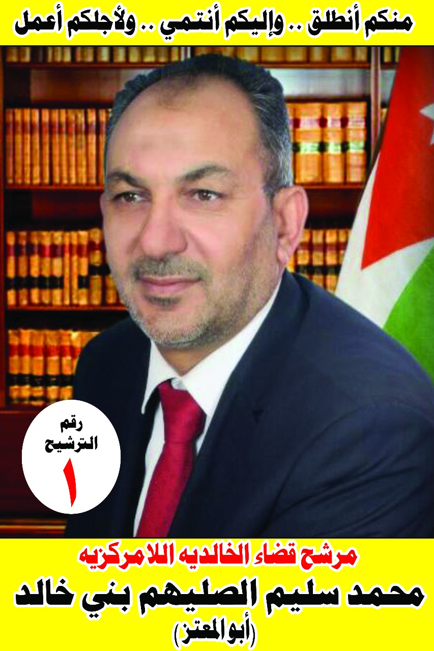 مرشح قضاء الخالدية محمد سليم الصليهم بني خالد