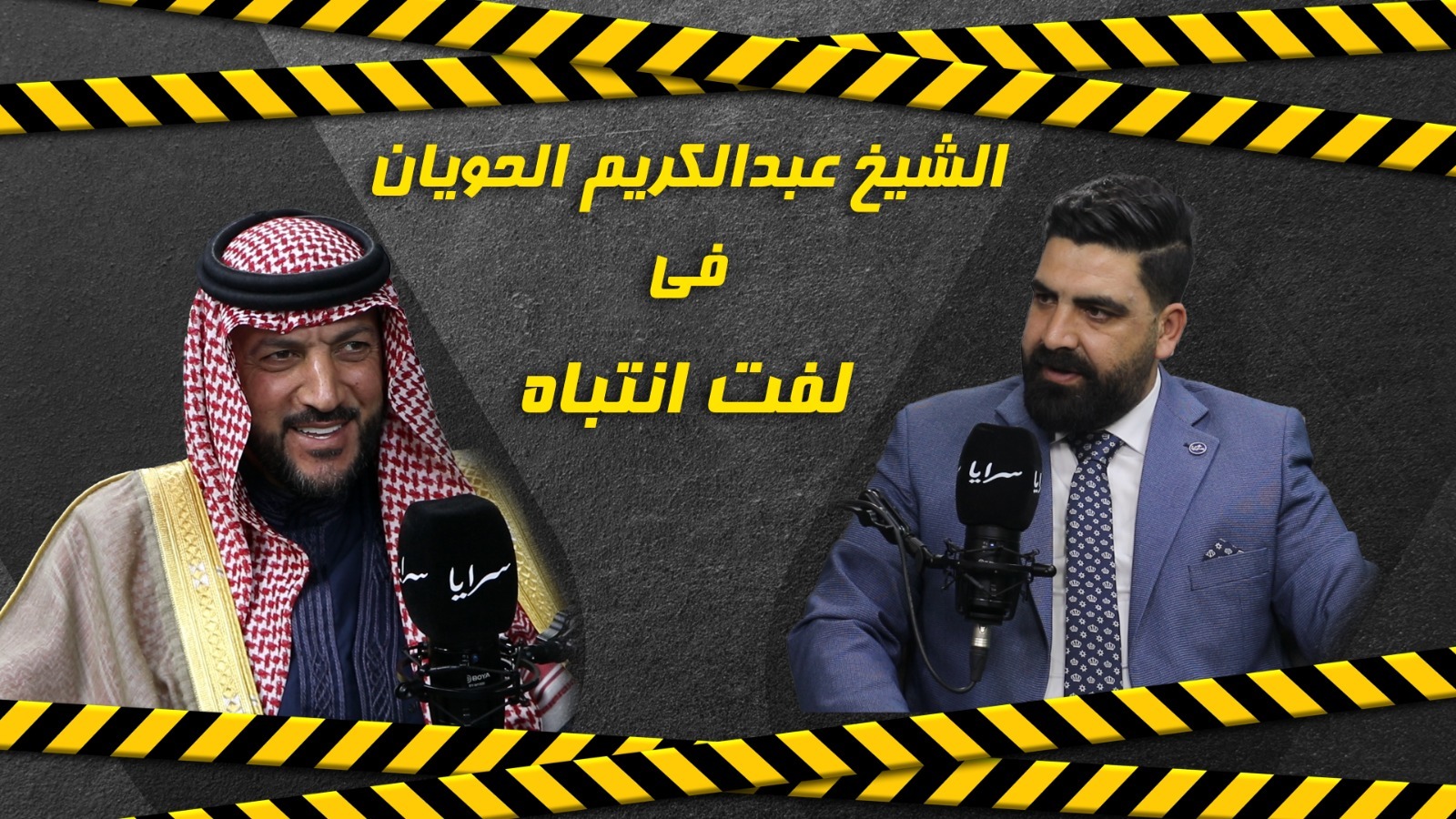 بالفيديو ..  الشيخ عبدالكريم الحويان: العفو العام ضرورة لمن أُسقط عنهم الحق الشخصي و"الشيوخ الصيني" لا يمثلون العشائر 