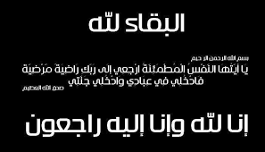 نعي شقيق الزميل مدعي عام المفرق بسام القصيري 
