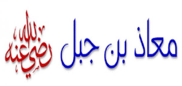 وفاة معاذ بن جبل