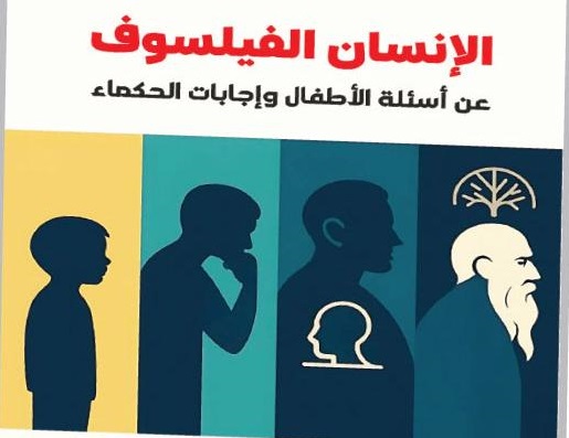 الإنسان الفيلسوف لمعاذ بني عامر ..  عن أسئلة الأطفال وإجابات الحكماء