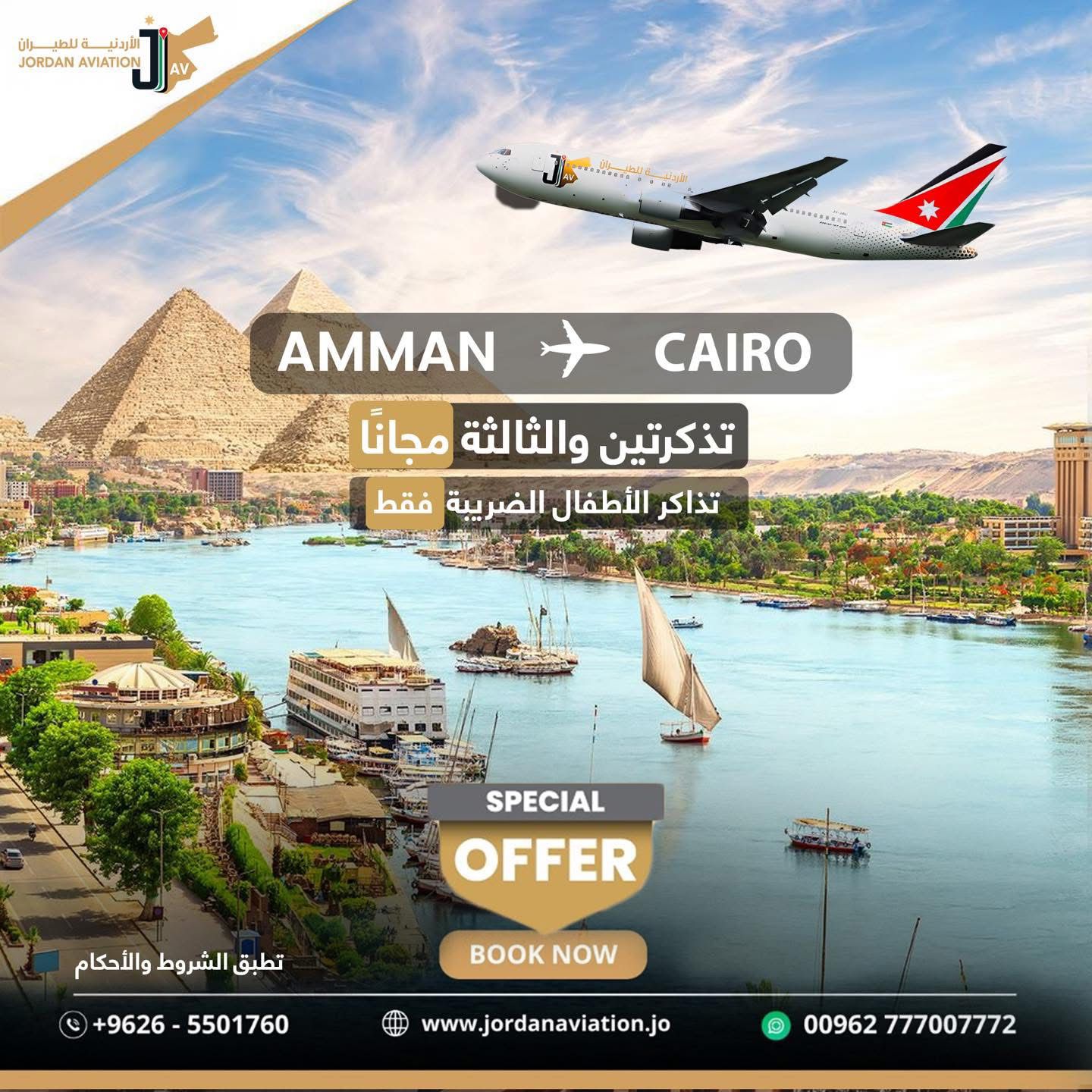 الأردنية للطيران تطلق عرضًا استثنائيًا: احجز تذكرتين إلى القاهرة واحصل على الثالثة مجانًا