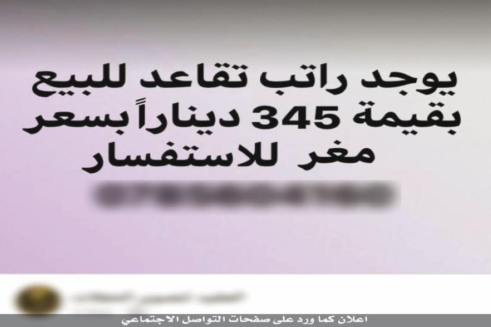 اردنيون يعرضون رواتبهم التقاعدية للبيع  ..  والضمان يحذر 