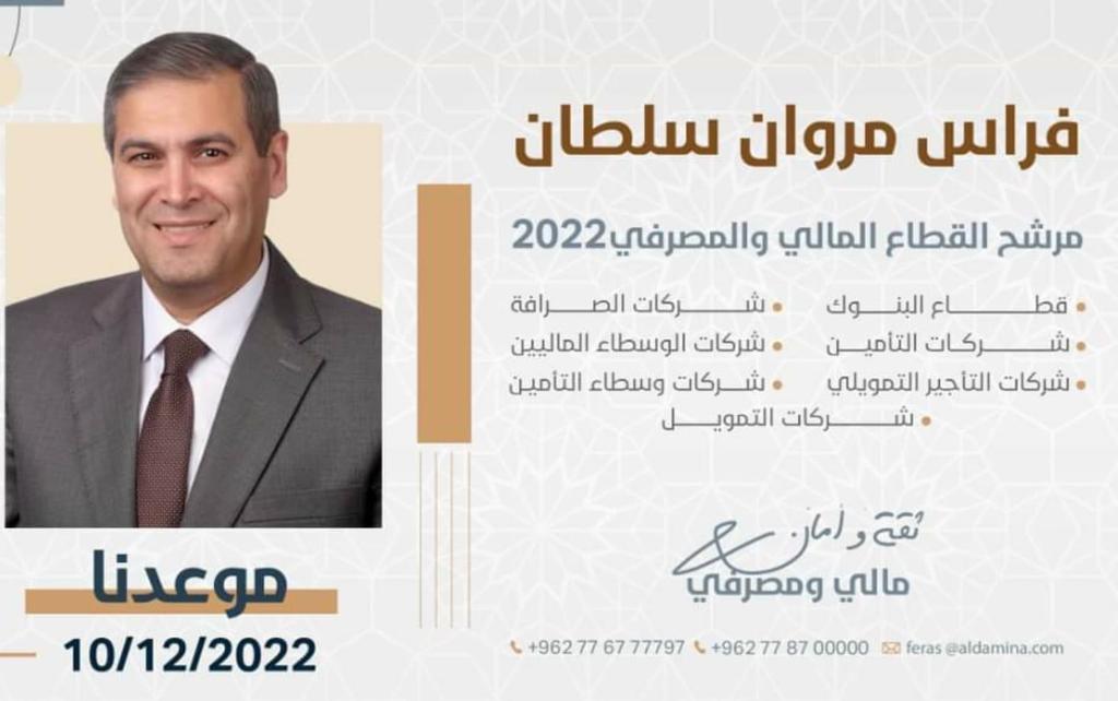 البرنامج الانتخابي لمرشح غرفة تجارة الأردن "فراس سلطان"
