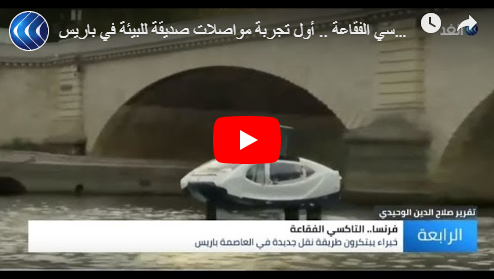 بالفيديو والصور ..  التاكسي الفقاعة أول تجربة مواصلات صديقة للبيئة في باريس