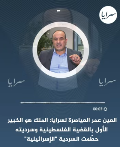 العين عمر العياصرة لسرايا: الملك هو الخبير الأول بالقضية الفلسطينية وسرديته حطّمت السردية "الإسرائيلية" - فيديو