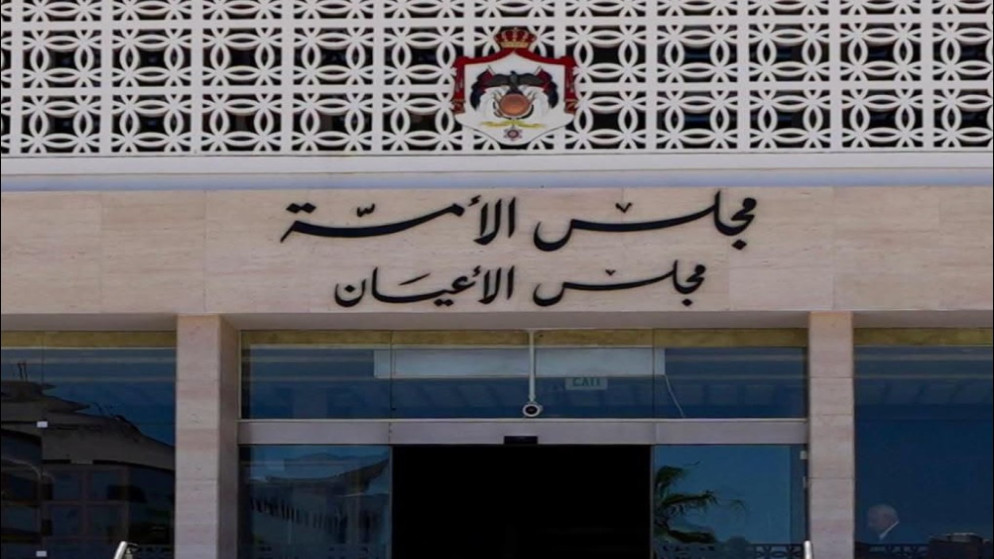 الأعيان يقر مشروعي إلغاء قانون المؤسسة الاستهلاكية المدنية وتنظيم العمل المهني