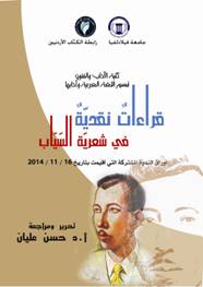 جامعة فيلادلفيا ورابطة الكتاب يصدران (قراءات نقدية في شعريّة السيّاب)