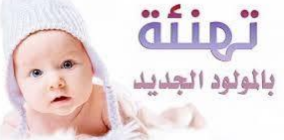تهنئة للصديق محمد بالمولودة "مريم "
