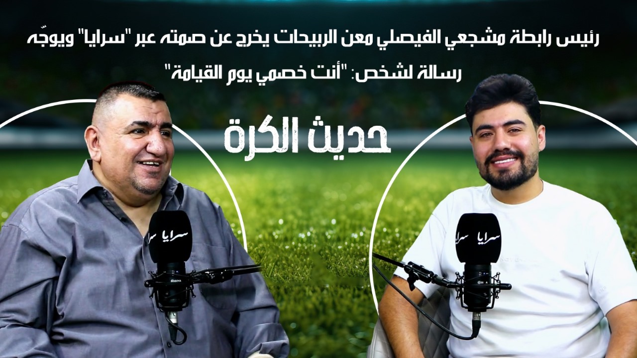 رئيس رابطة مشجعي الفيصلي معن الربيحات يخرج عن صمته ويوجّه رسالة لشخص: "أنت خصمي يوم القيامة"