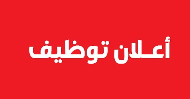 فرصة توظيف مميزة