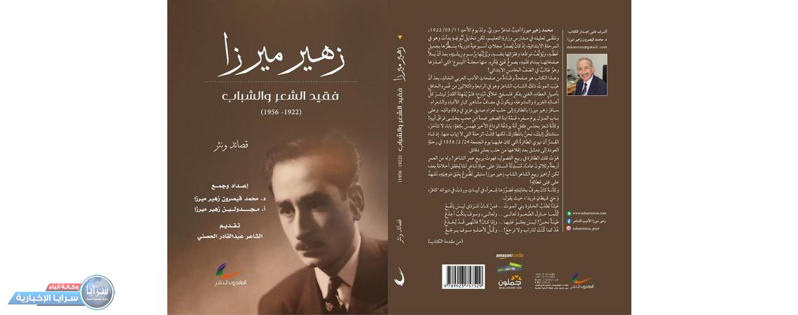 الأعمال الشعرية الكاملة للشاعر السوري الراحل زهير ميرزا