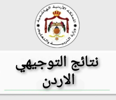 مصدر مسؤول في "التربية" لسرايا: الجمعة لن يكون موعد إعلان نتائج "التوجيهي" والوزير صاحب القرار النهائي 