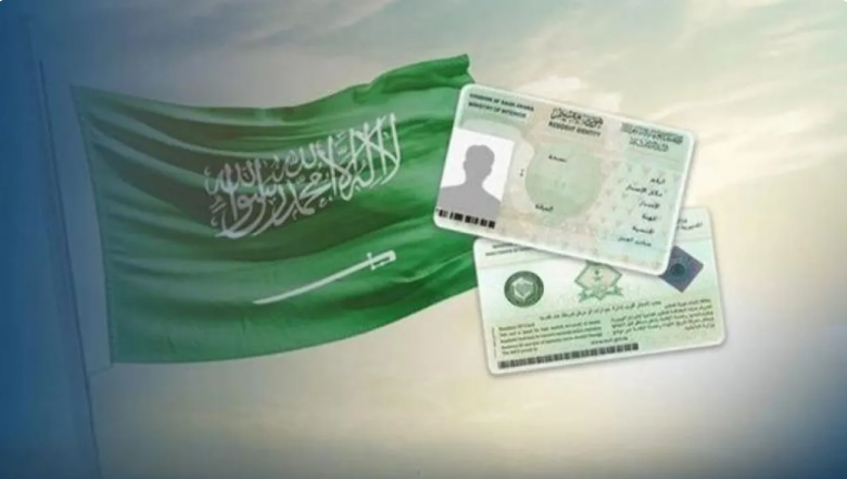 اليكم تفاصيل الإقامة الدائمة في السعودية 2025