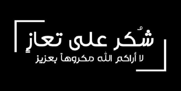 "شكر على تعازي" بوفاة اللواء زياد الشريدة
