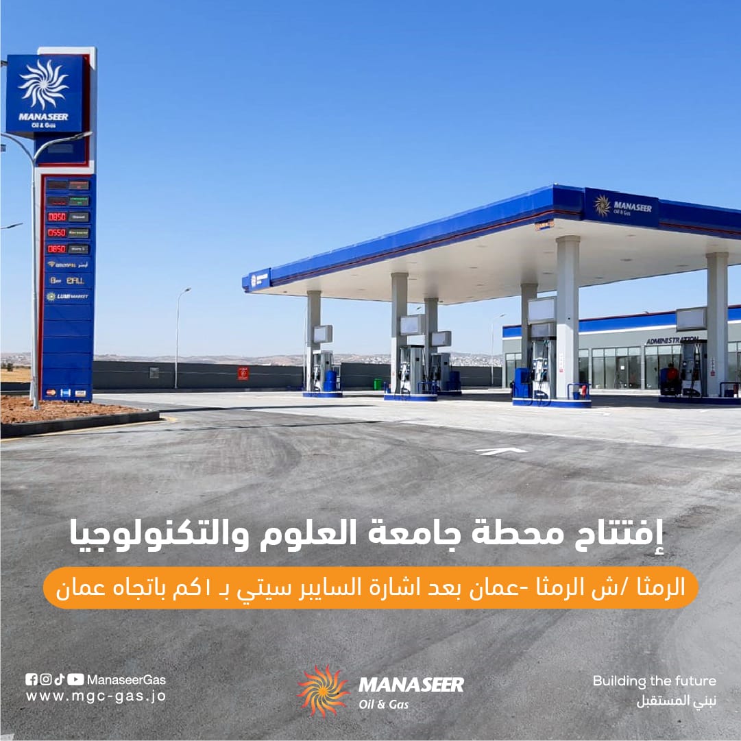 افتتاح محطة وقود جديدة تابعة لشركة المناصير للزيوت والمحروقات باسم محطة جامعة العلوم والتكنولوجيا